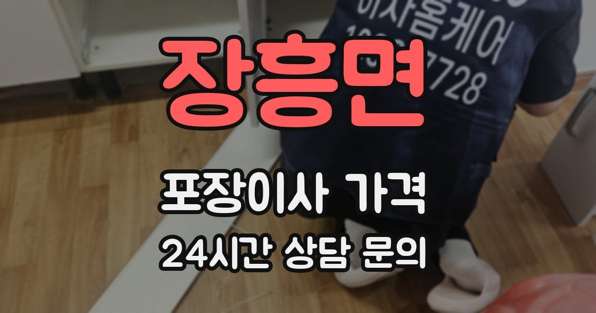 장흥면 포장이사 가격