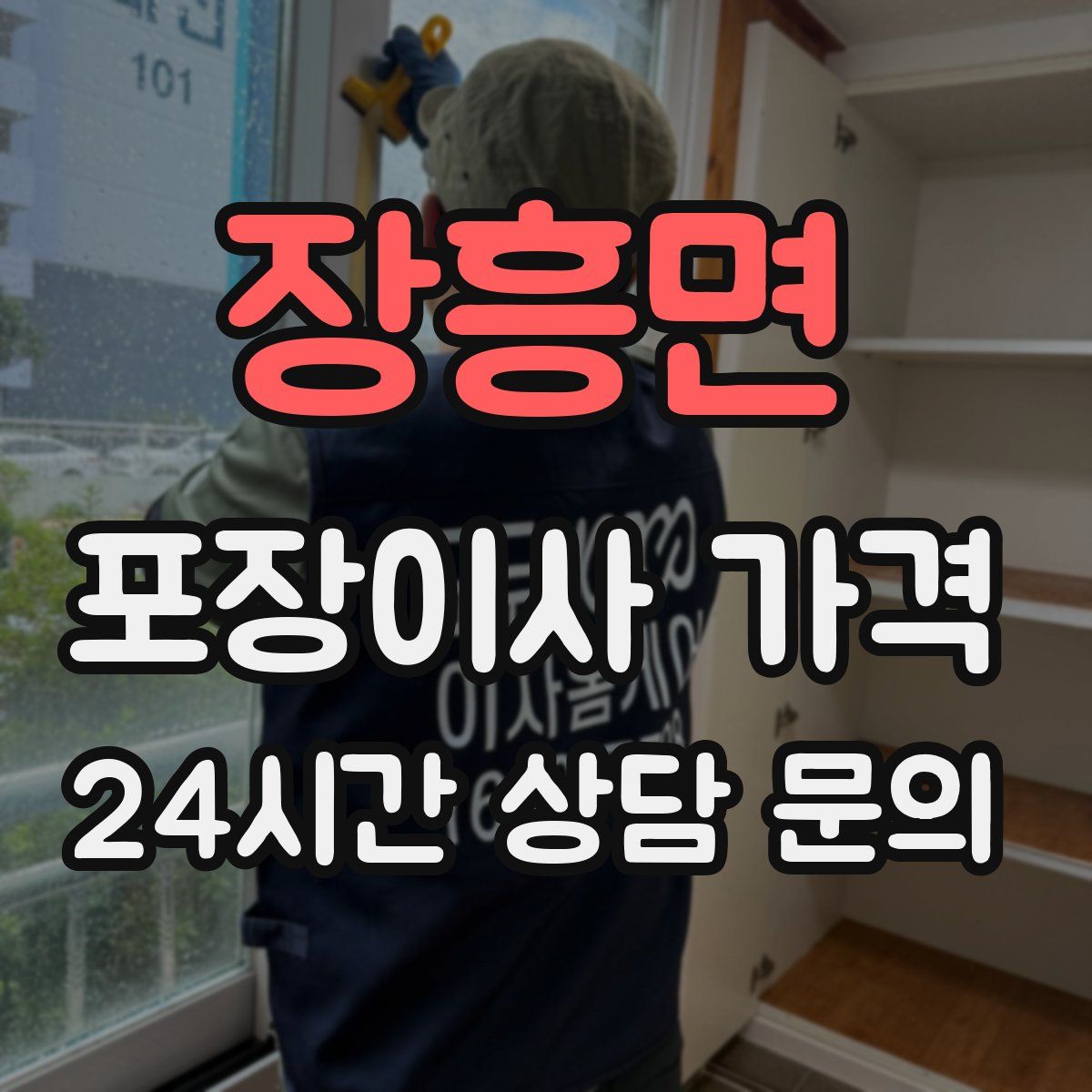 장흥면 포장이사 가격