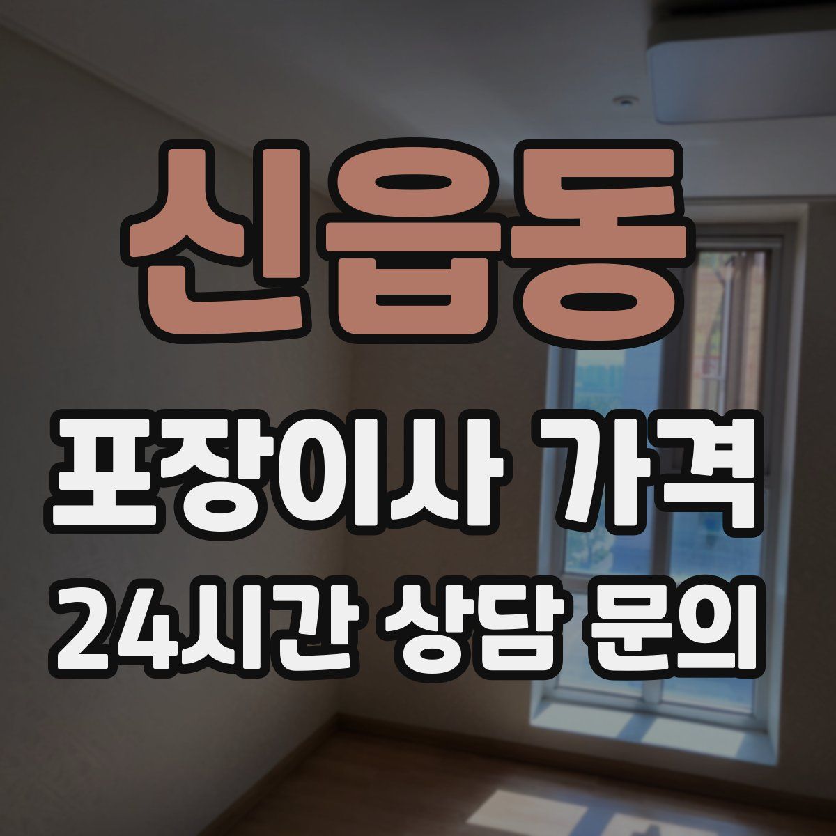 신읍동 포장이사 가격