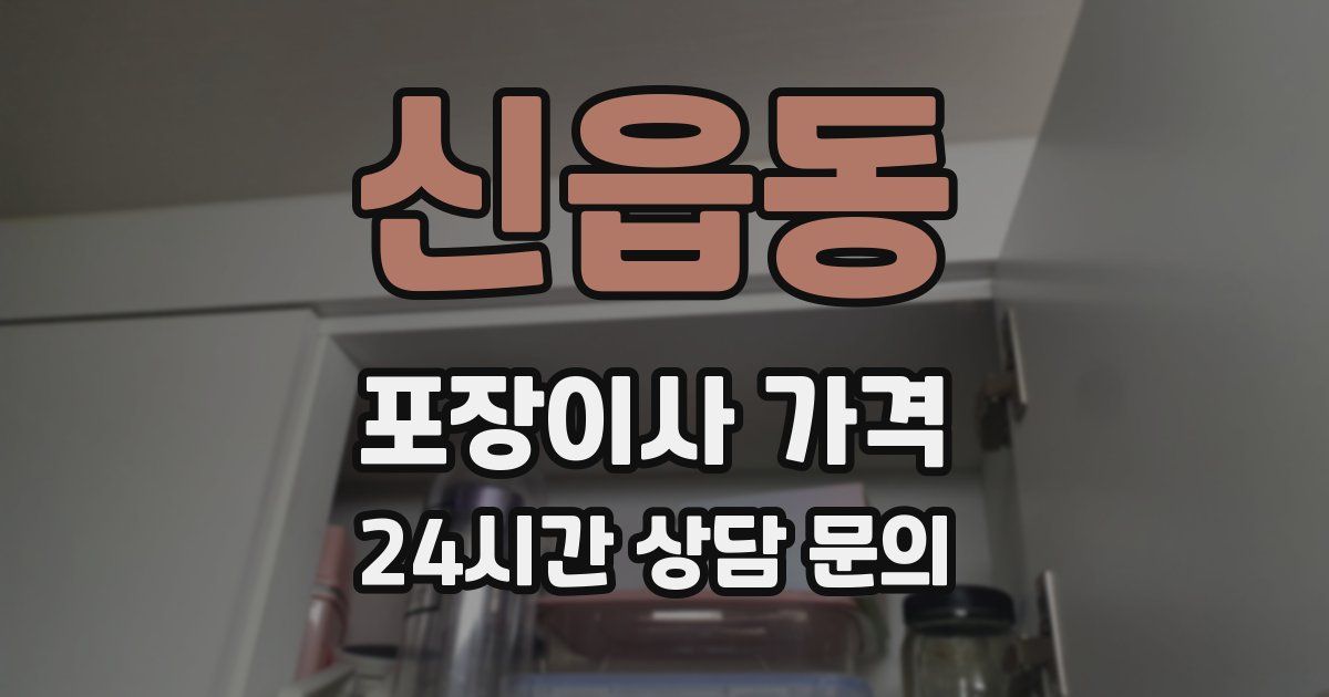신읍동 포장이사 가격