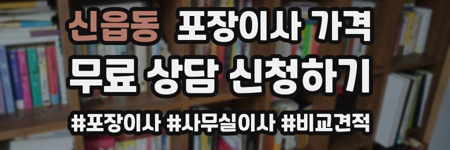 신읍동 포장이사 가격