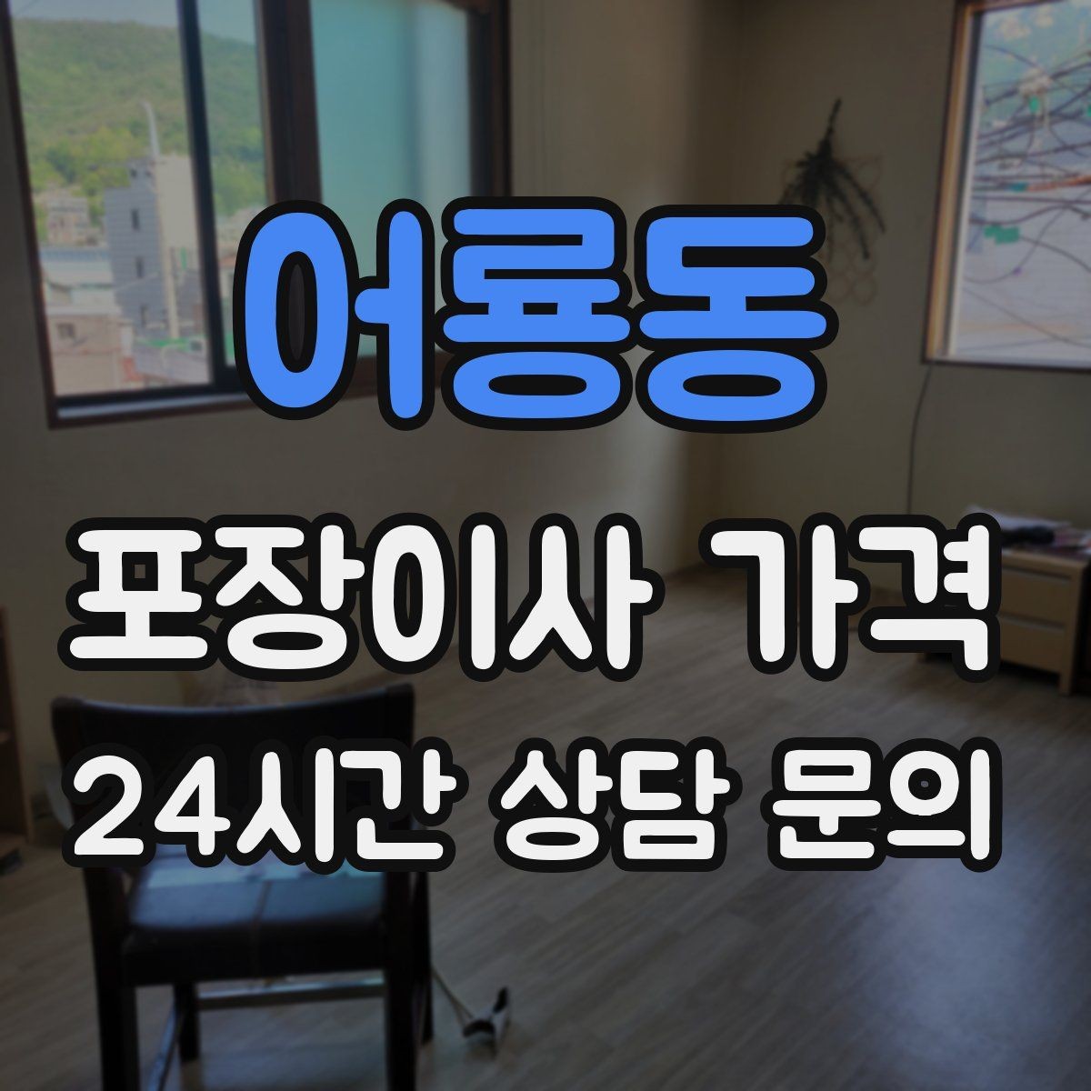 어룡동 포장이사 가격 청소 포함인지 별도인지 확인하는 법