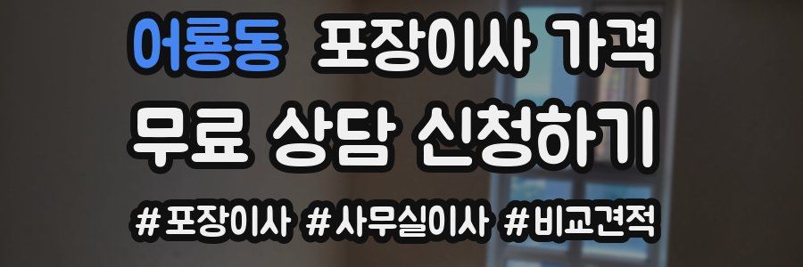 어룡동 포장이사 가격