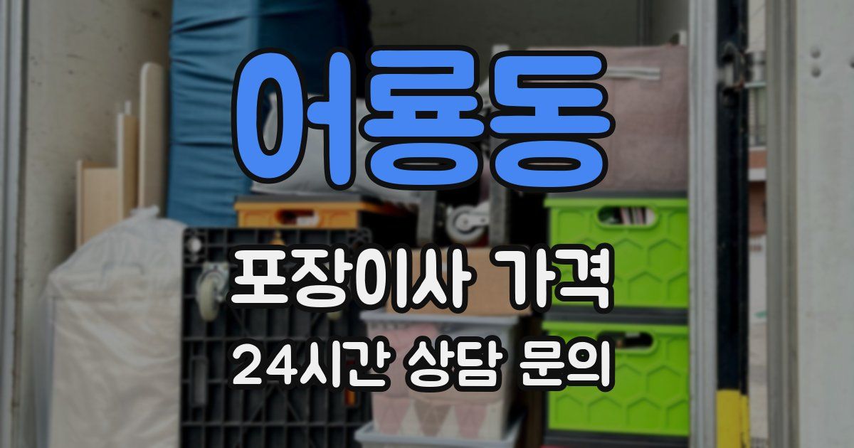 어룡동 포장이사 가격