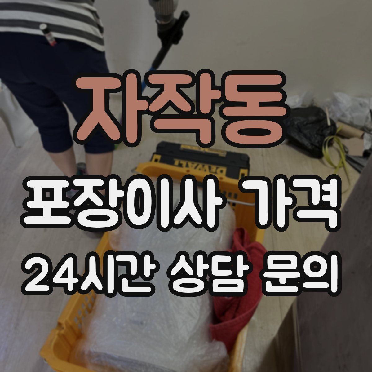 자작동 포장이사 가격 견적서에서 '추가 가능' 문구 해석하기