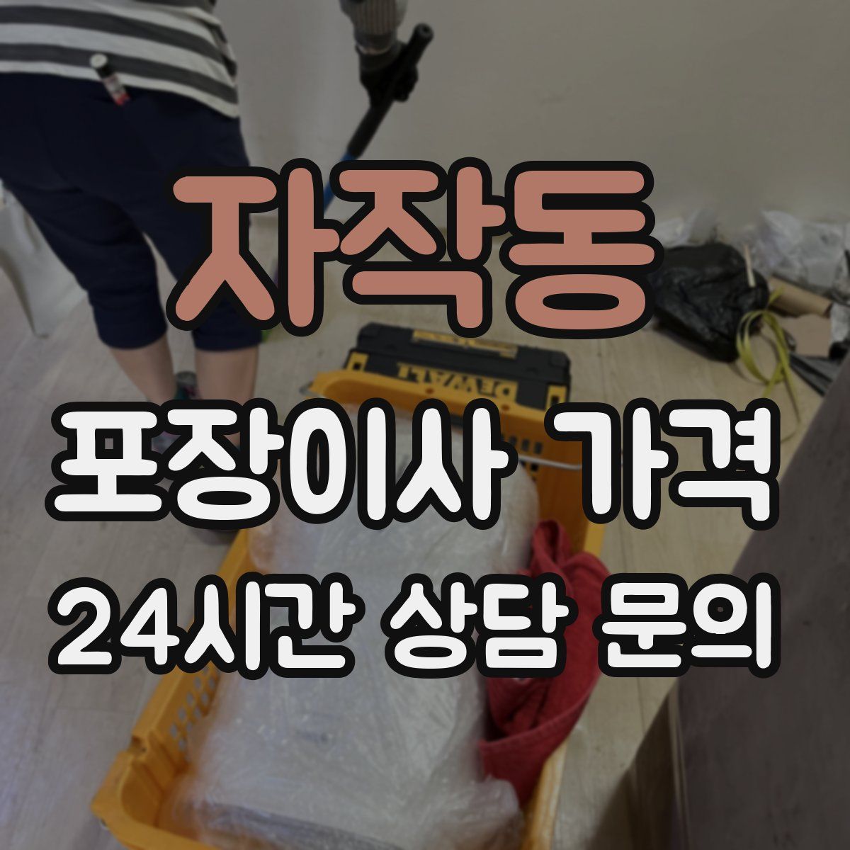 자작동 포장이사 가격