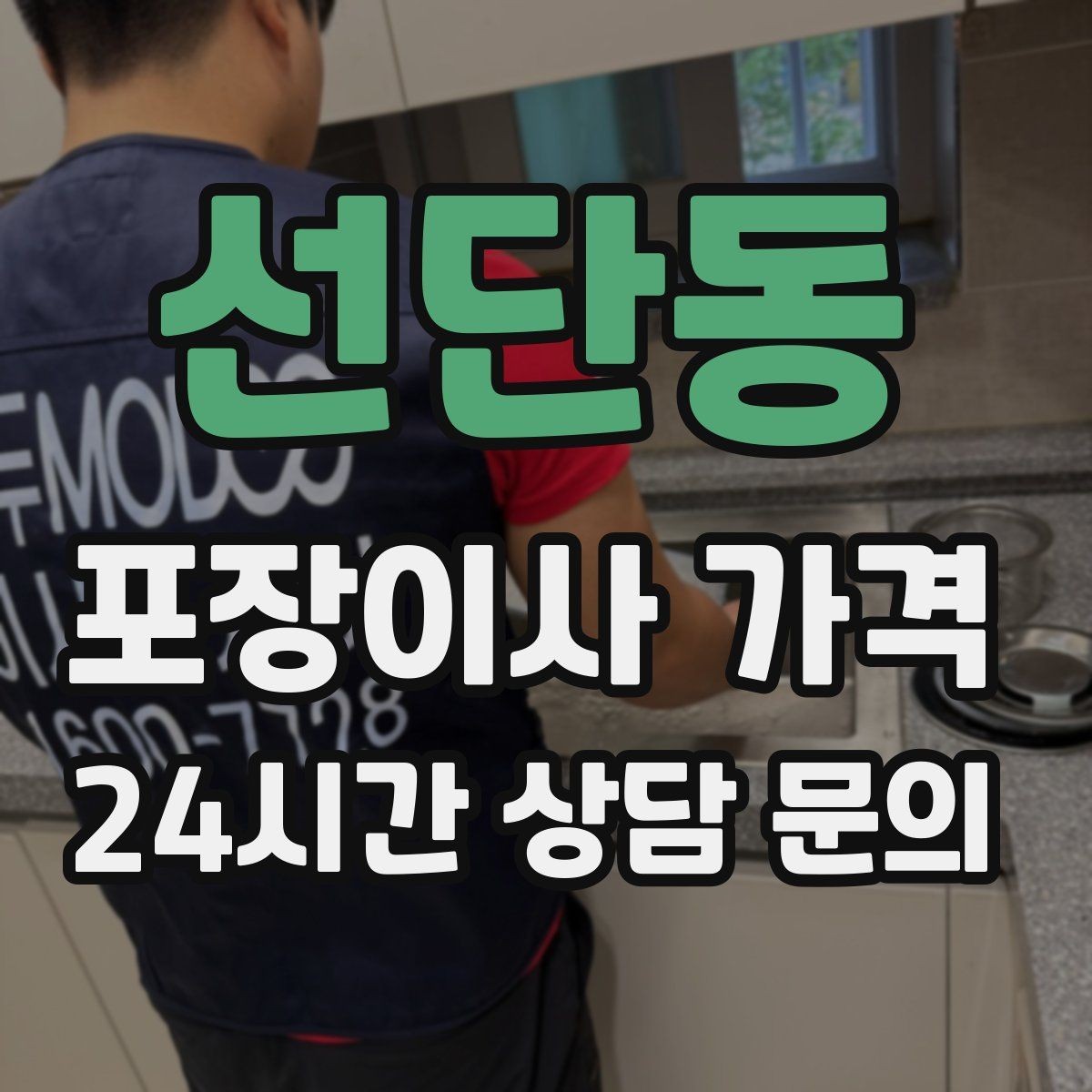 선단동 포장이사 가격 주방 짐 줄이기 실전 팁