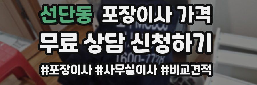 선단동 포장이사 가격