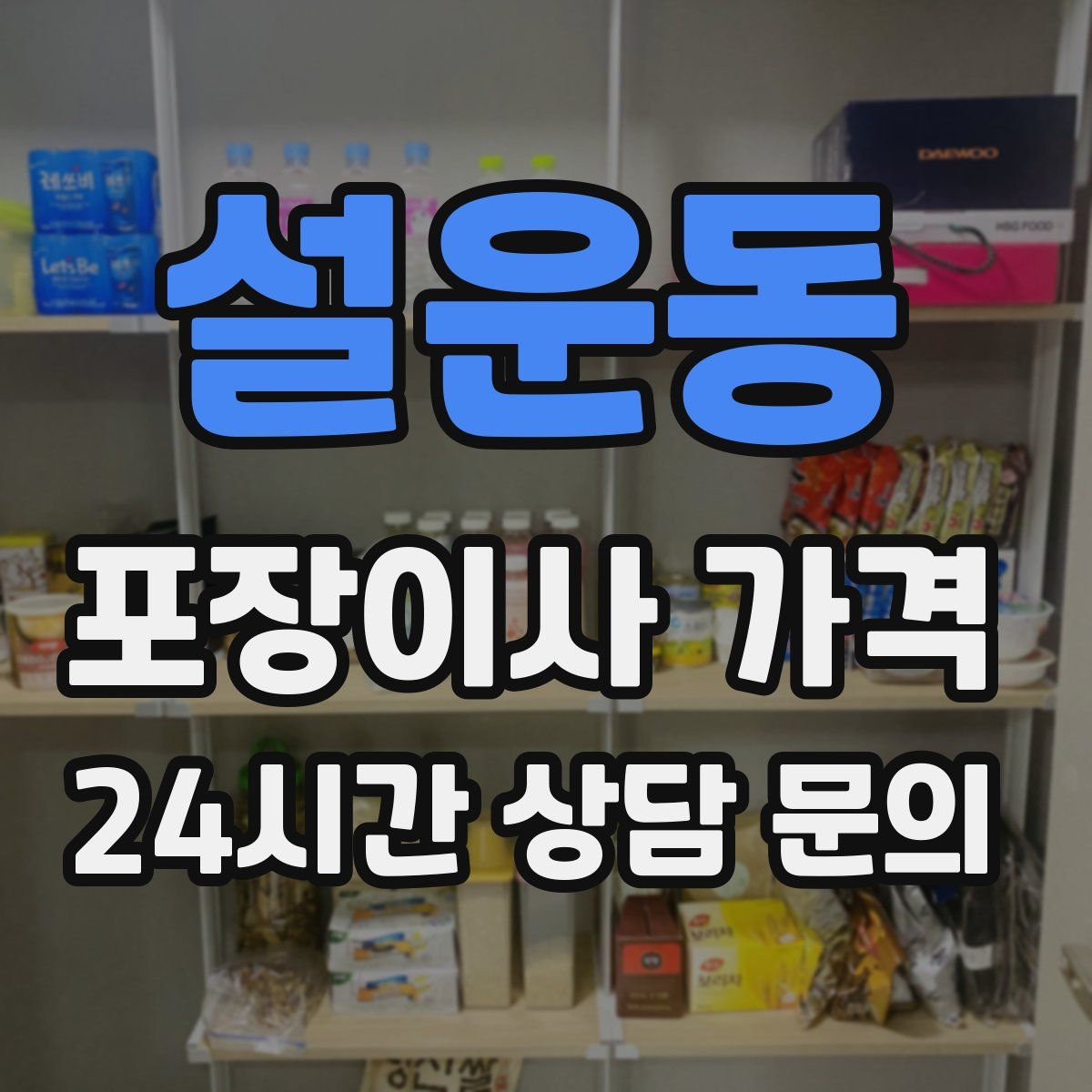 설운동 포장이사 가격