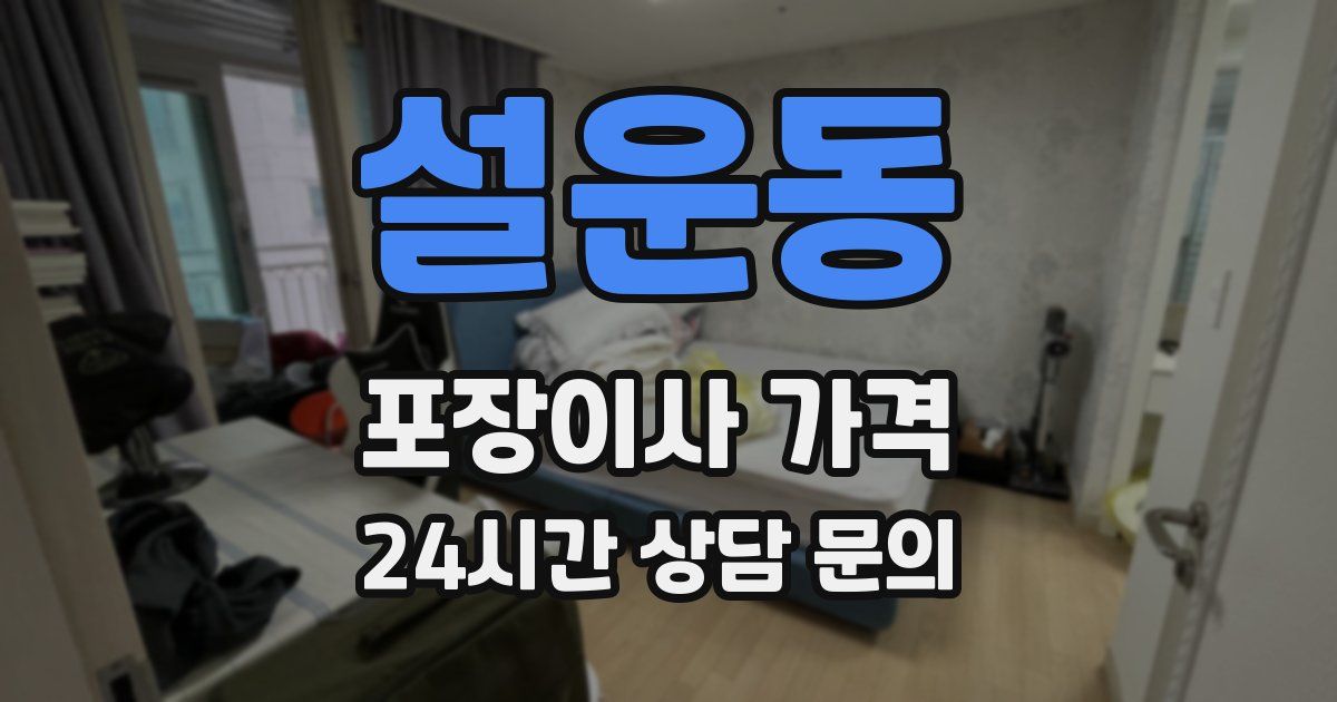 설운동 포장이사 가격