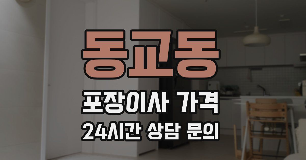 동교동 포장이사 가격