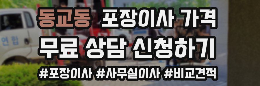 동교동 포장이사 가격