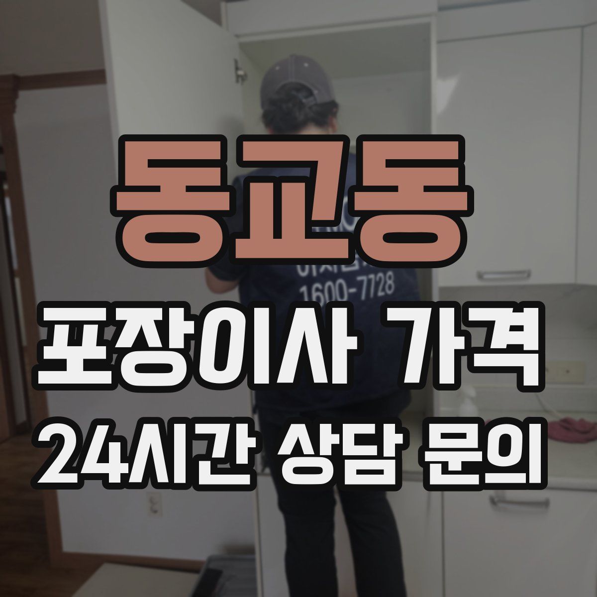 동교동 포장이사 가격