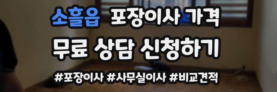 소흘읍 포장이사 가격