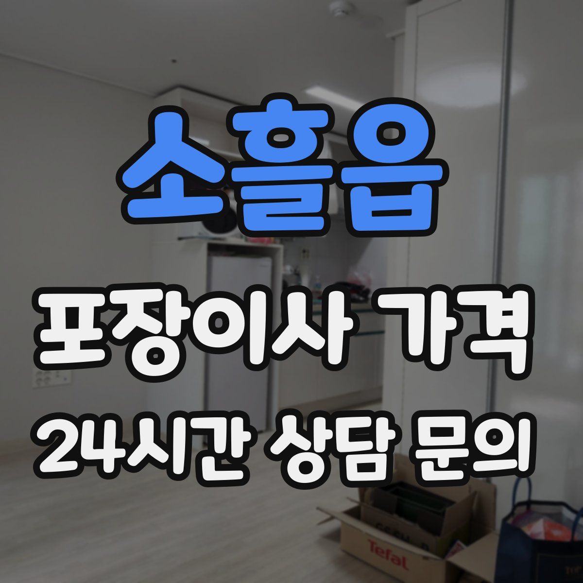 소흘읍 포장이사 가격