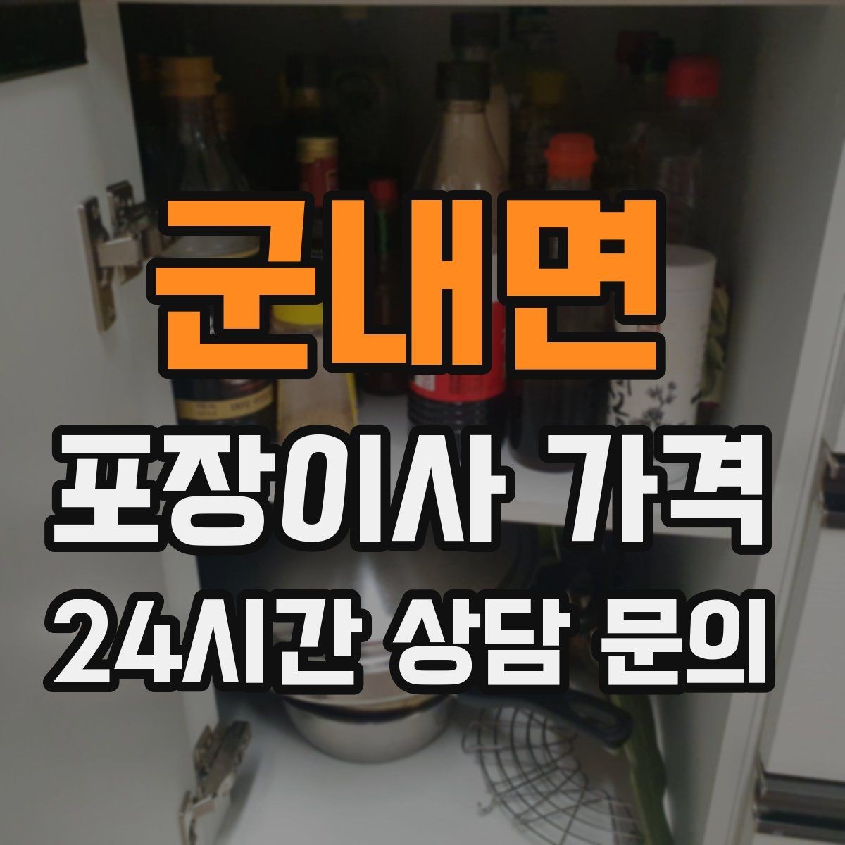 군내면 포장이사 가격 대형폐기물 스티커 비용까지 포함해 볼까