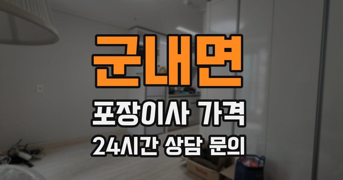 군내면 포장이사 가격