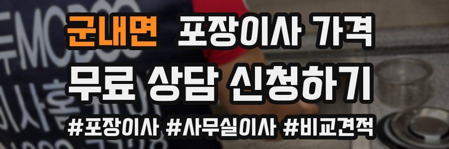 군내면 포장이사 가격