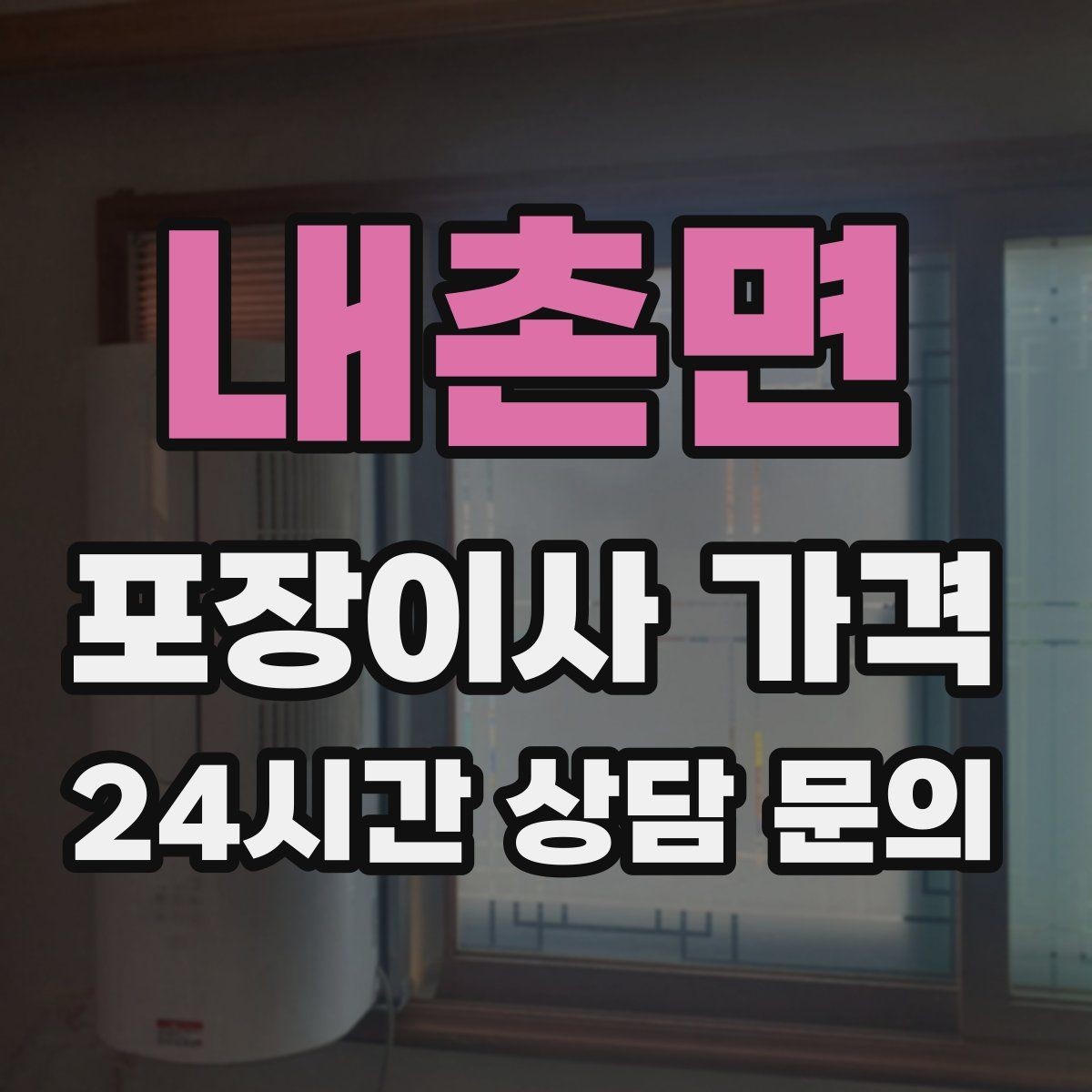내촌면 포장이사 가격 창문 위치가 사다리차 가능 여부를 좌우하는 이유