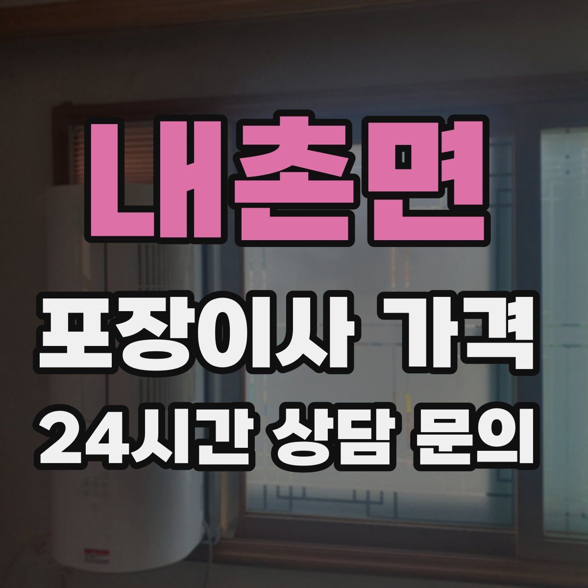 내촌면 포장이사 가격