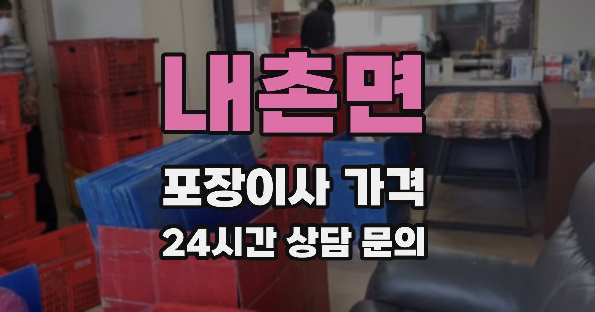 내촌면 포장이사 가격
