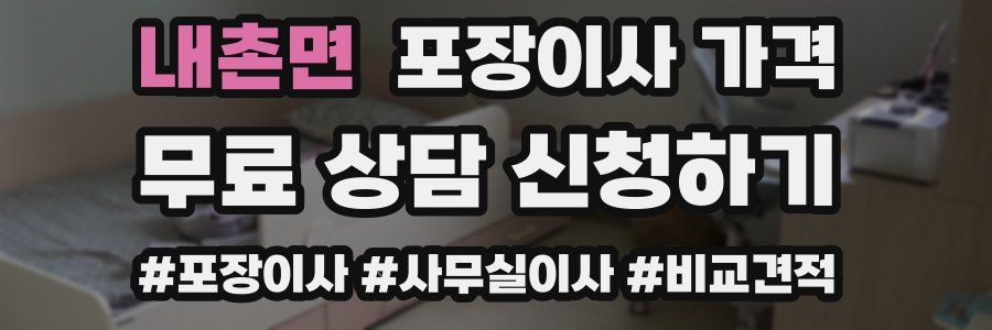 내촌면 포장이사 가격