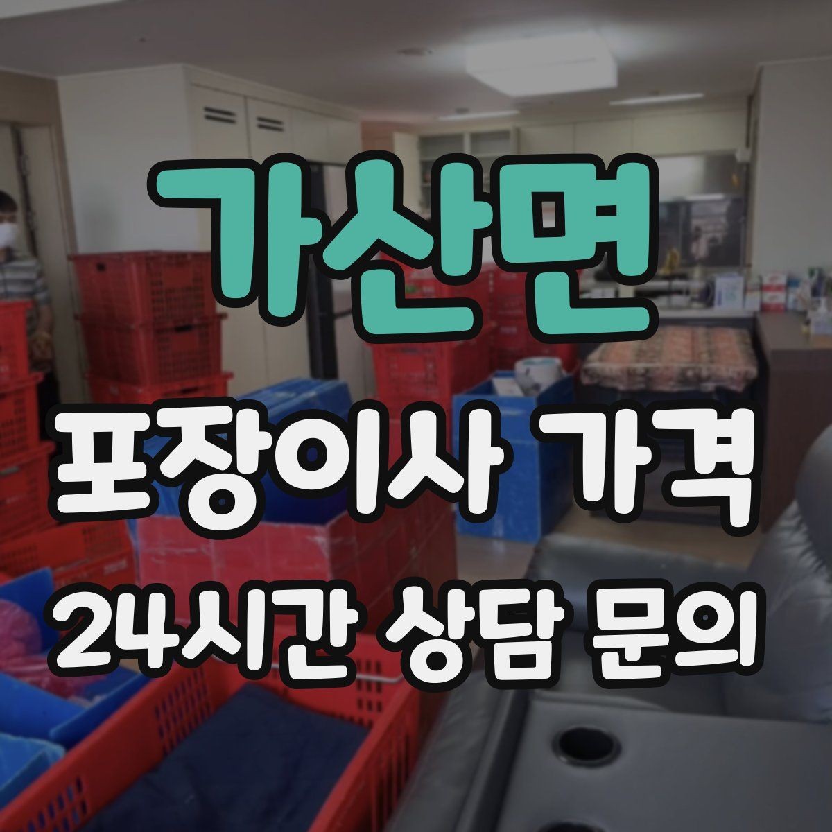 가산면 포장이사 가격 주방 짐이 많은 집 견적 핵심