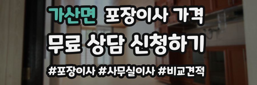 가산면 포장이사 가격