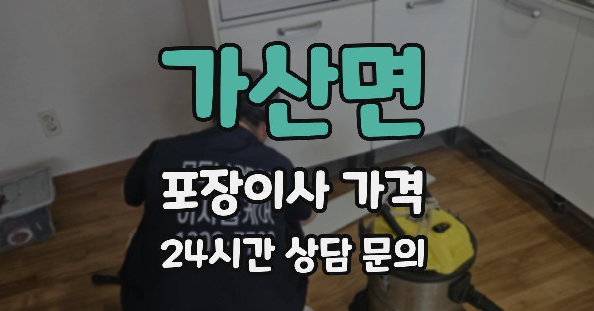 가산면 포장이사 가격