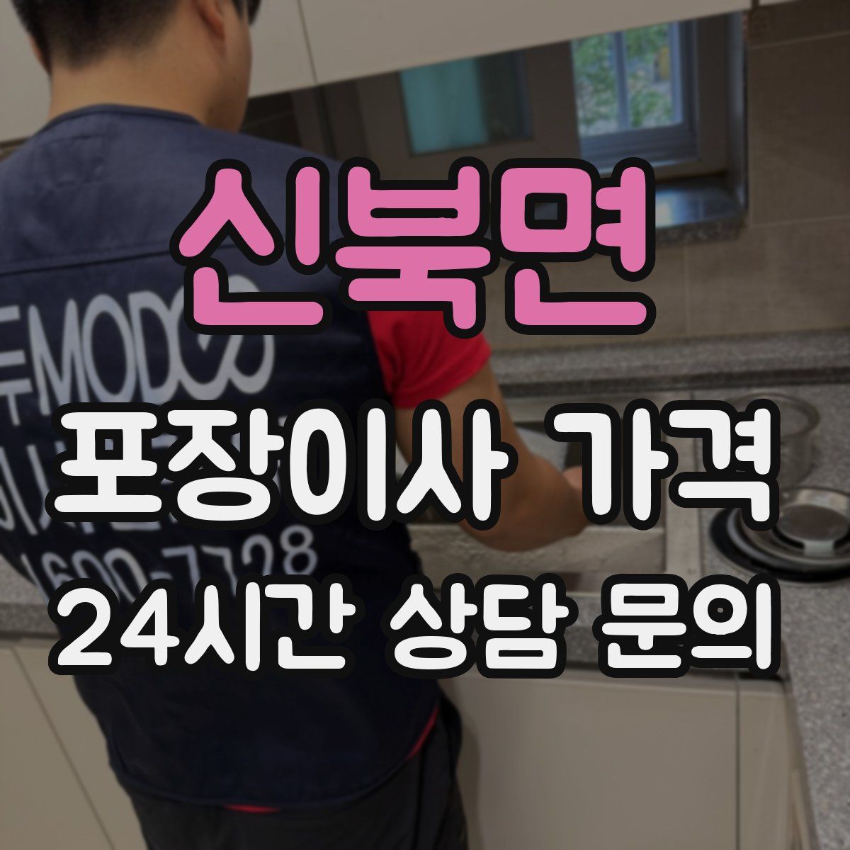 신북면 포장이사 가격