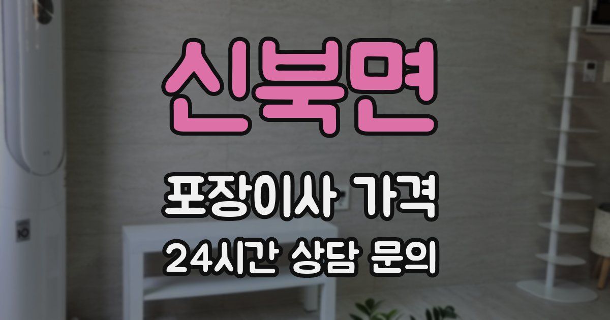 신북면 포장이사 가격