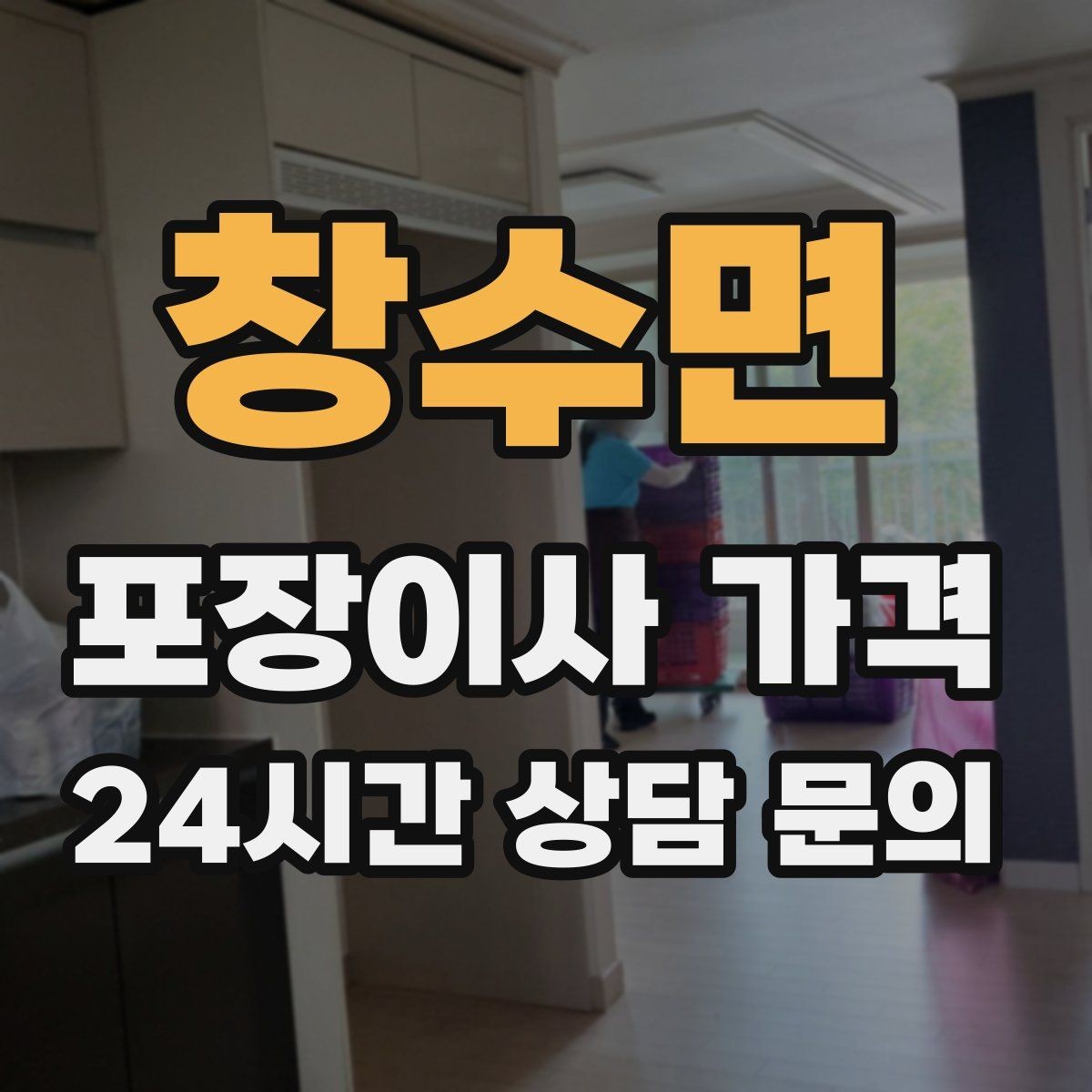 창수면 포장이사 가격 새집 가구 배치 실수 줄이는 팁