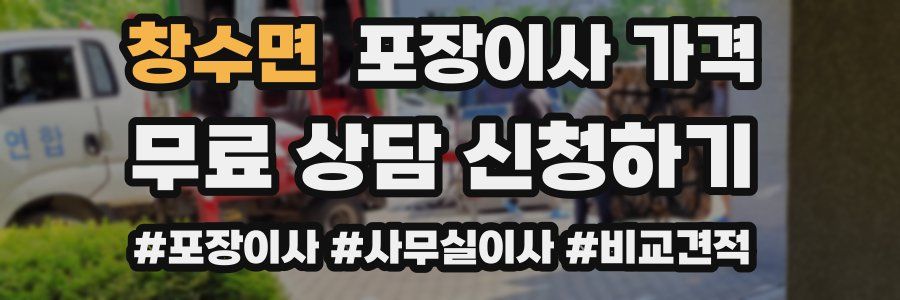 창수면 포장이사 가격