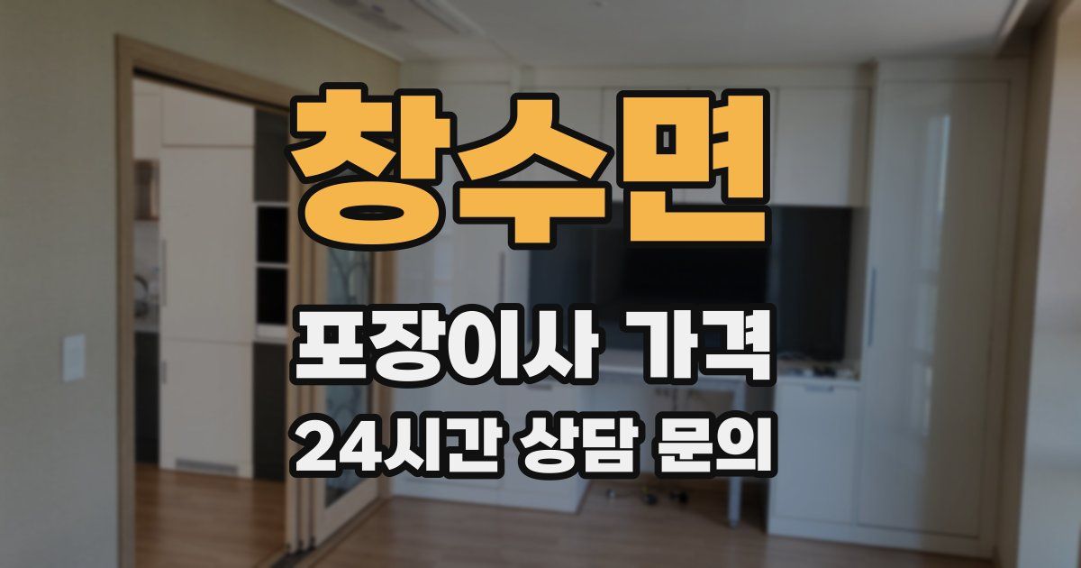 창수면 포장이사 가격