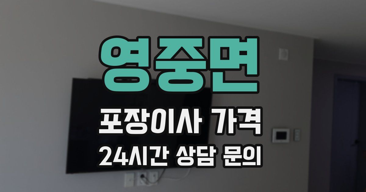 영중면 포장이사 가격