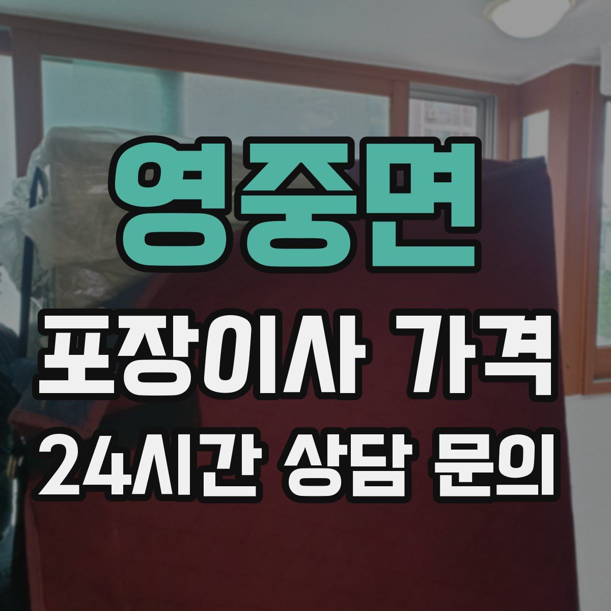 영중면 포장이사 가격