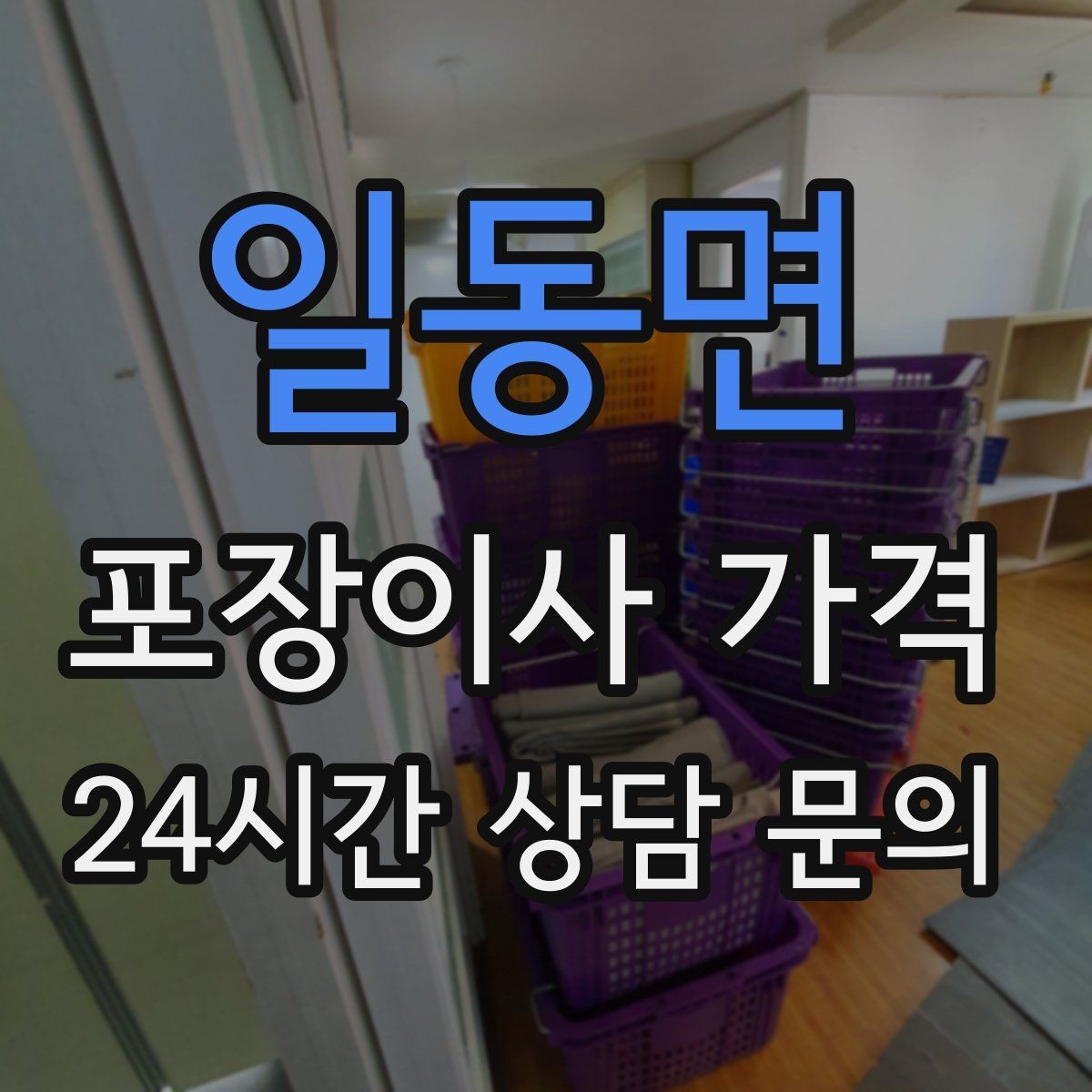 일동면 포장이사 가격 작업 시간 제한이 있을 때 대처 방법