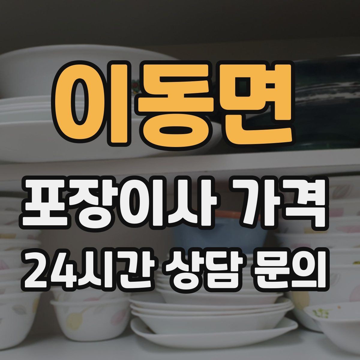 이동면 포장이사 가격 쇼파가 안 들어갈 때 생기는 추가 작업
