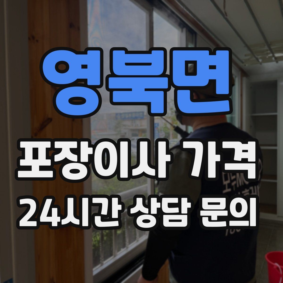 영북면 포장이사 가격 이사 당일 현장에 남아야 하는 역할 정리