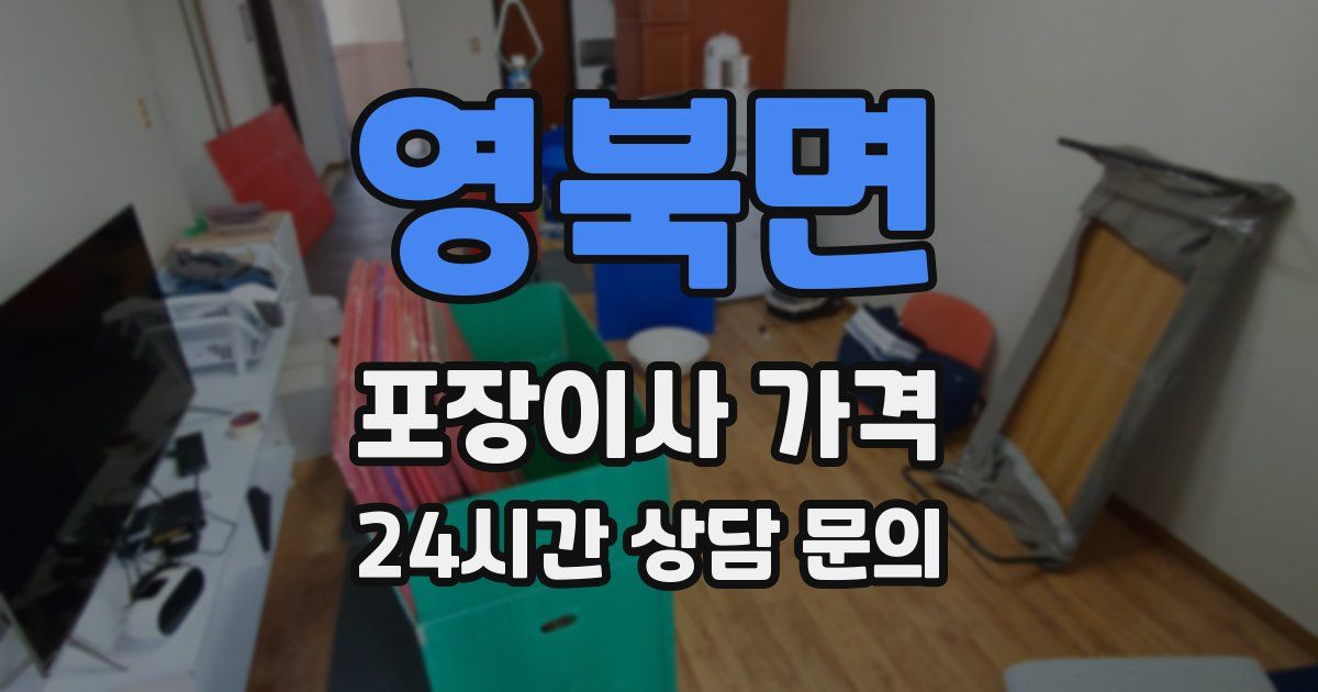 영북면 포장이사 가격