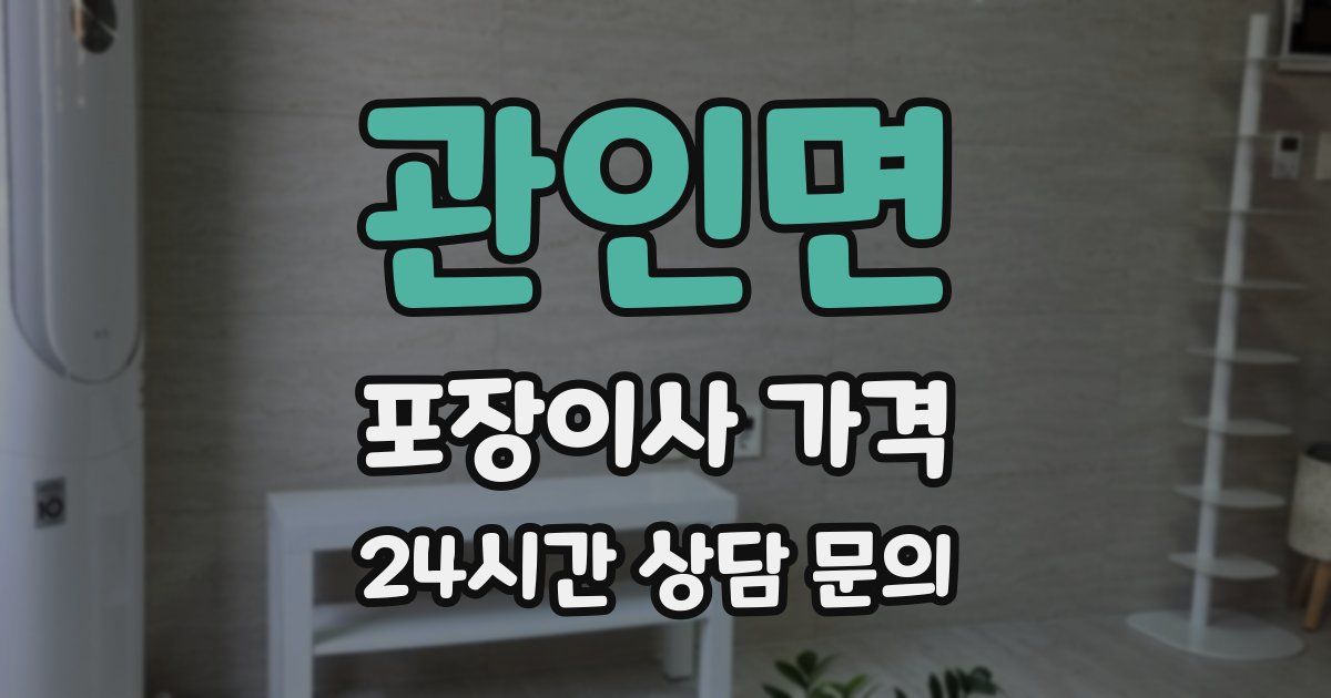 관인면 포장이사 가격