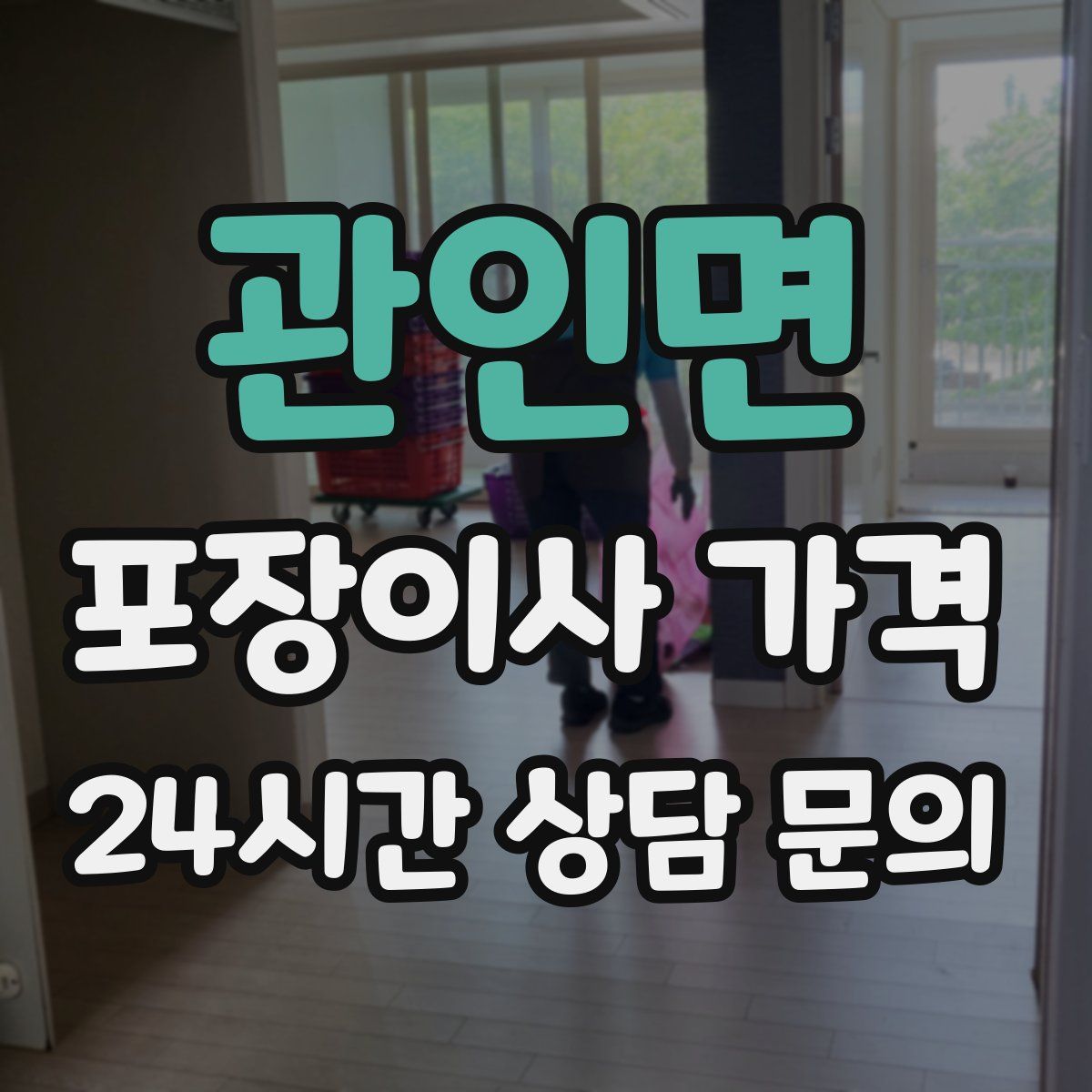 관인면 포장이사 가격