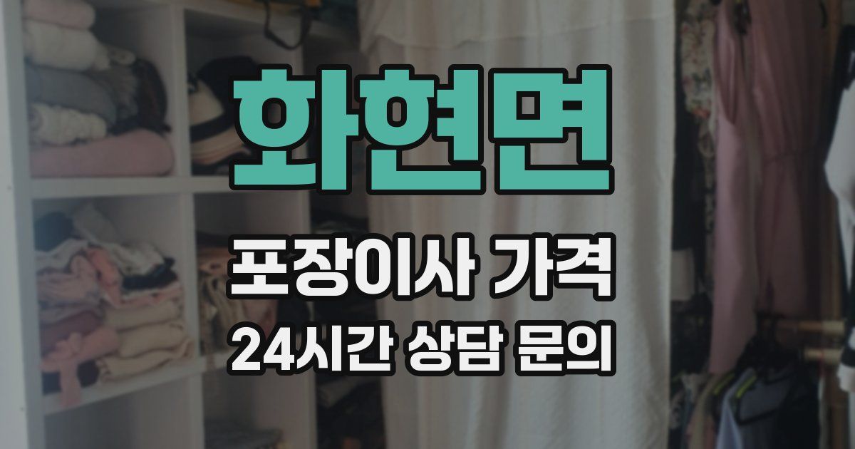 화현면 포장이사 가격