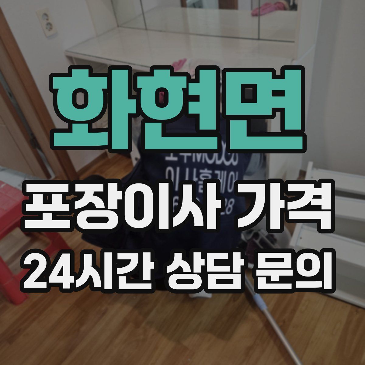 화현면 포장이사 가격