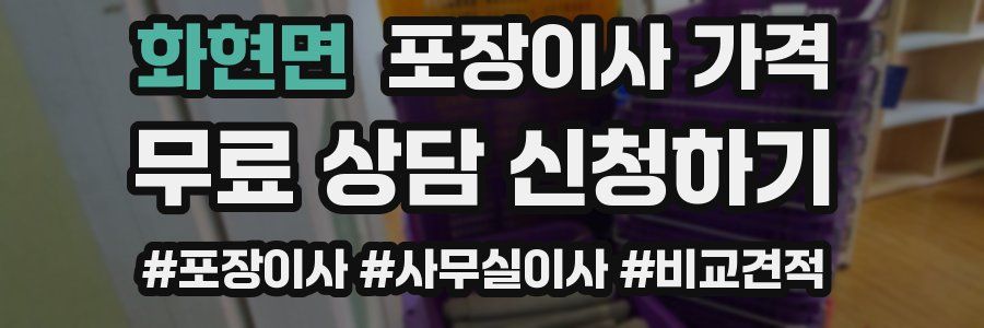 화현면 포장이사 가격