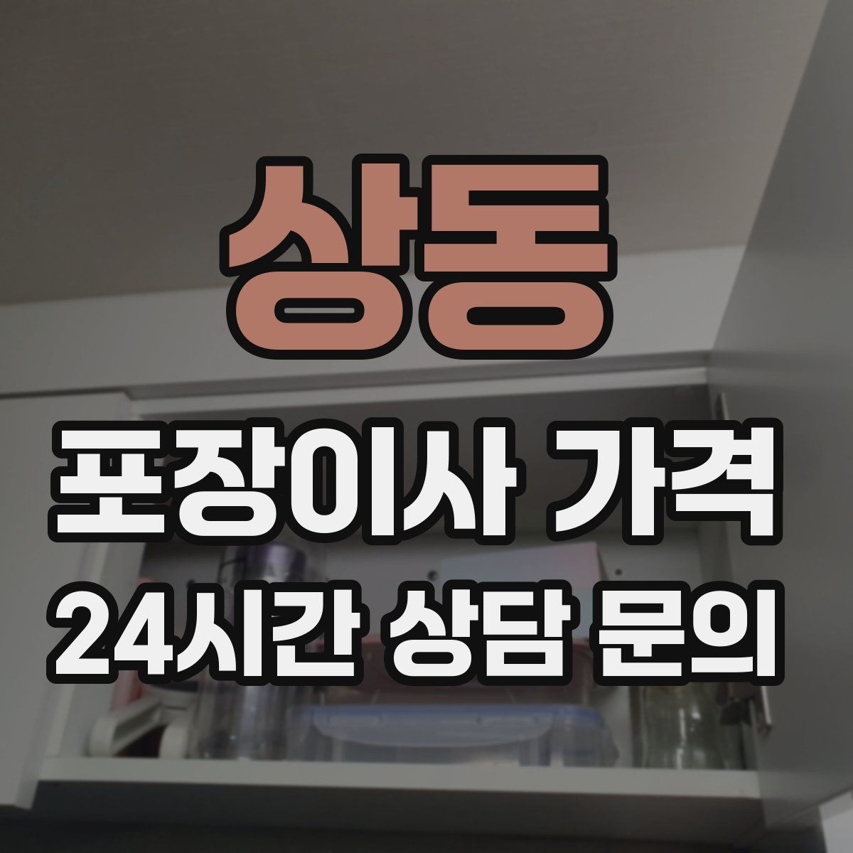 상동 포장이사 가격