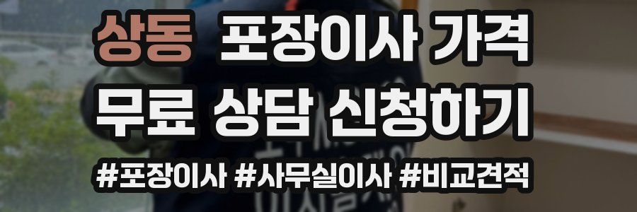 상동 포장이사 가격