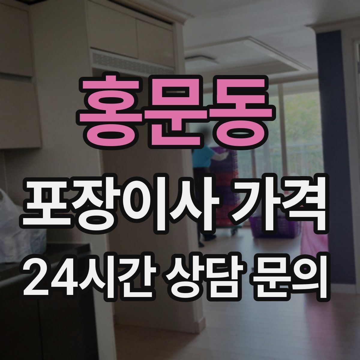 홍문동 포장이사 가격 좁은 현관·복도에서 작업 시간이 늘어나는 이유