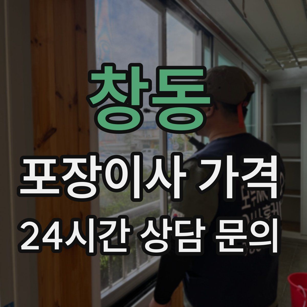 창동 포장이사 가격 총비용 관점으로 비교해야 하는 이유