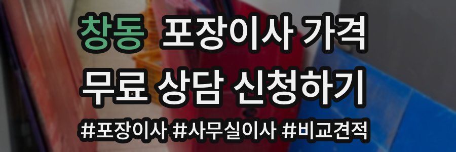 창동 포장이사 가격